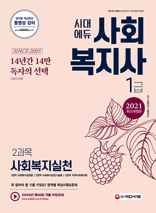 [중고] 2021 시대에듀 사회복지사 1급 2과목 사회복지실천