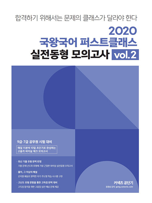 [중고] 2020 국왕국어 퍼스트클래스 실전동형 모의고사 vol. 2