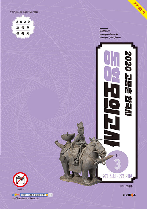 2020 고종훈 한국사 동형모의고사 시즌 3