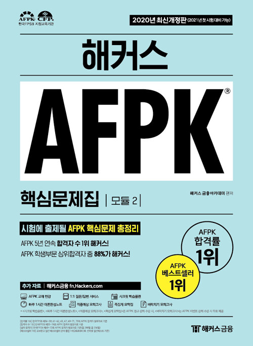 해커스 AFPK 핵심문제집 모듈 2