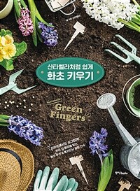 (산타벨라처럼 쉽게) 화초 키우기 