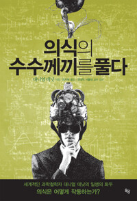 의식의 수수께끼를 풀다 커버