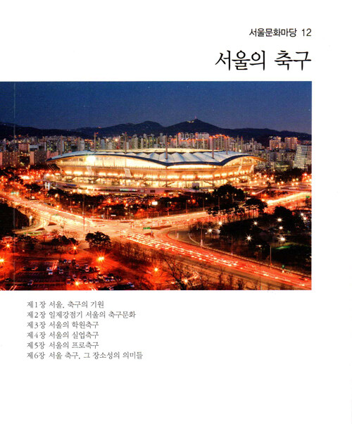 [중고] 서울의 축구