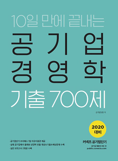 [중고] 2020 공기업단기 10일 만에 끝내는 공기업 경영학 기출 700제