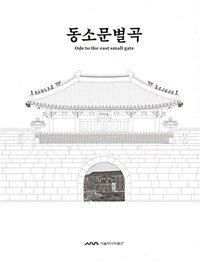 동소문별곡= ode to the east small gate