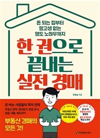 한 권으로 끝내는 실전 경매 :돈 되는 집부터 맘고생 없는 명도 노하우까지 