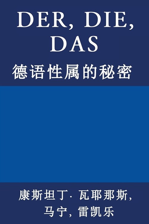 Der, Die, Das: 德语性属的秘密 (Paperback)