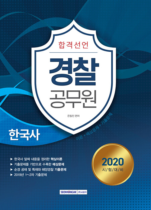 2020 합격선언 경찰공무원 한국사