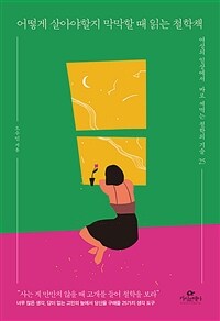 어떻게 살아야할지 막막할 때 읽는 철학책 :여성의 일상에서 바로 써먹는 철학의 기술 25 