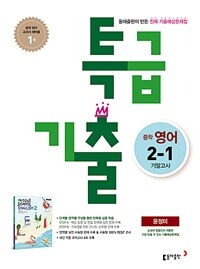 특급기출 중학 영어 2-1 기말고사 동아 윤정미 (2022년용)