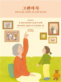 그랜마북= (The) grandmother's book : 할머니의 삶을 기록하면 가장 소중한 책이 된다