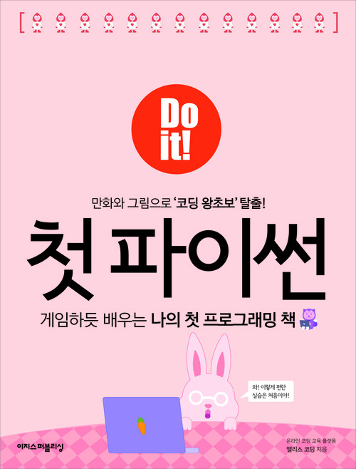 Do it! 첫 파이썬 : 게임하듯 배우는 나의 첫 프로그래밍 책