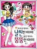 [중고] 아무리 먹어도 날씬한 아이, 물만 먹어도 뚱뚱한 아이