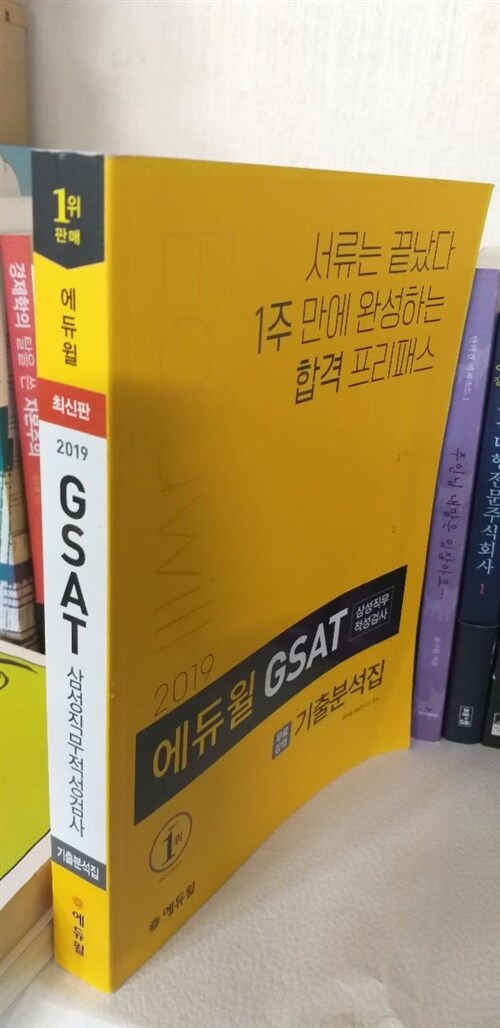 [중고] 2019 에듀윌 GSAT 삼성직무적성검사 기출분석집