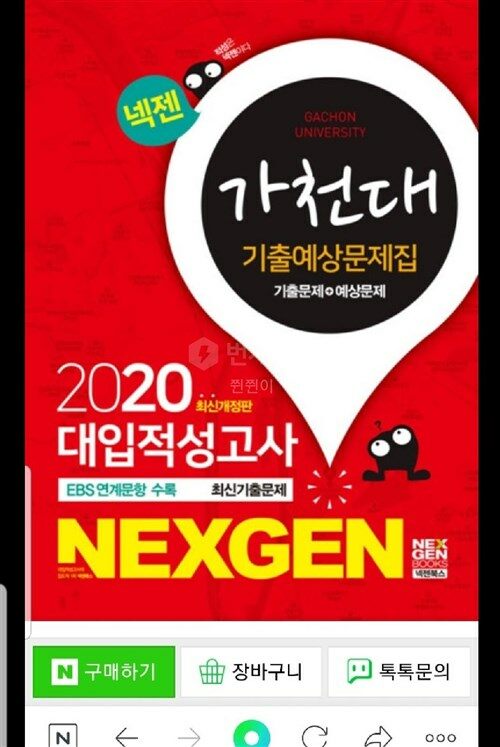 [중고] 2020 넥젠 가천대 적성고사 적중 모의고사 (2019년)