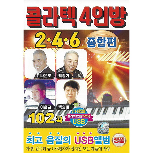 [USB] 콜라텍 4인방 2.4.6 종합편 102곡 USB