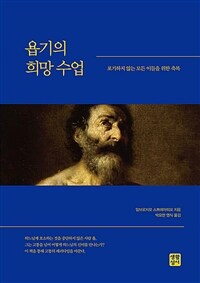 욥기의 희망 수업 :포기하지 않는 모든 이들을 위한 축복 