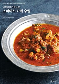 세상에서 가장 쉬운 스파이스 카레 수업 : Spices & curry cooking classes