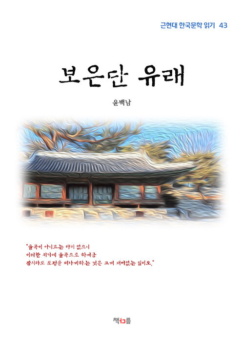 윤백남 보은단 유래