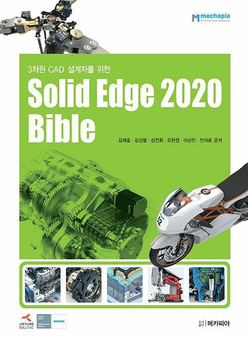 3차원 CAD 설계자를 위한 Solid Edge 2020 Bible