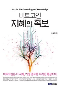 비트코인 지혜의 족보 =Bitcoin, the genealogy of knowledge 