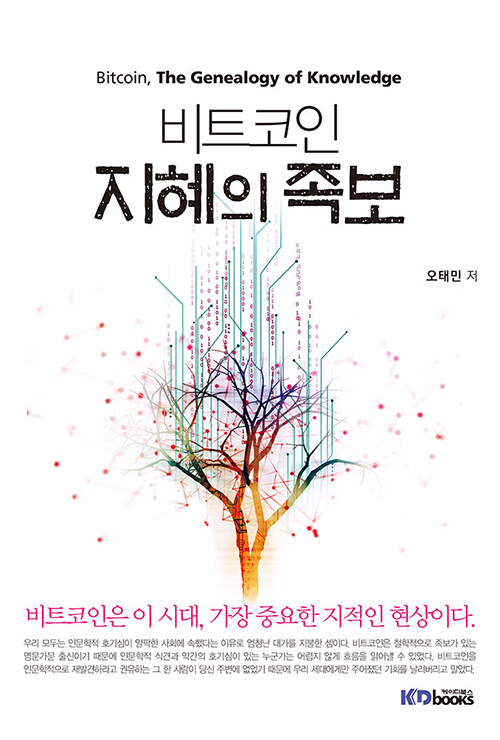 비트코인, 지혜의 족보