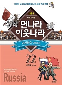 (새로 만든)먼나라 이웃나라, 지역·주제편, 러시아2(근현대편). 22 : 시즌2