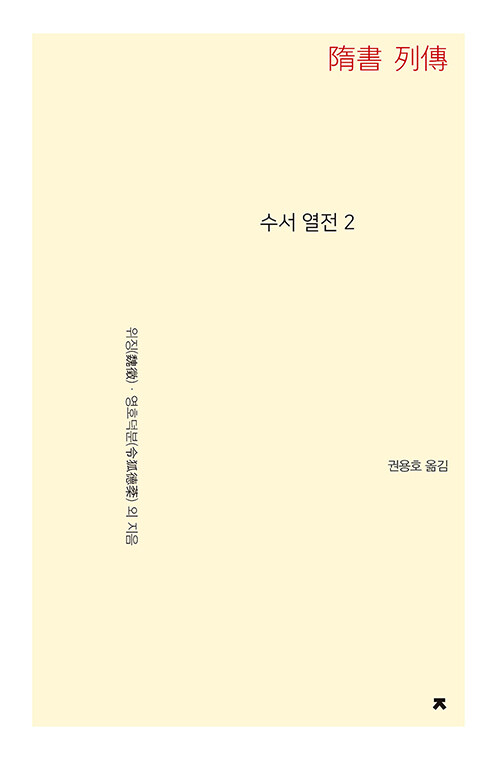 수서 열전 2