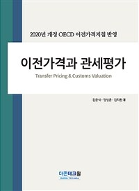 이전가격과 관세평가 : 2020년 개정 OECD 이전가격지침 반영