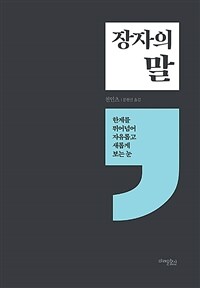 장자의 말 :한계를 뛰어넘어 자유롭고 새롭게 보는 눈 