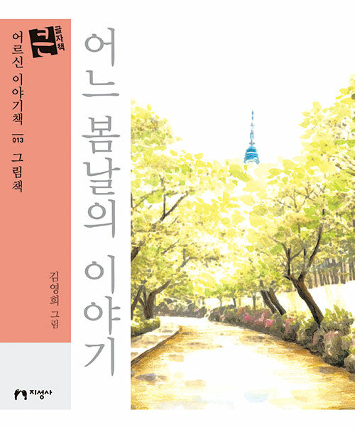 [중고] [큰글자책] 어느 봄날의 이야기 