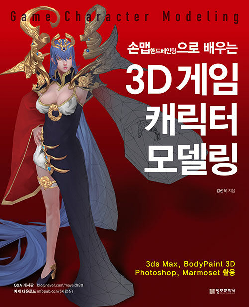 [중고] 3D 게임 캐릭터 모델링
