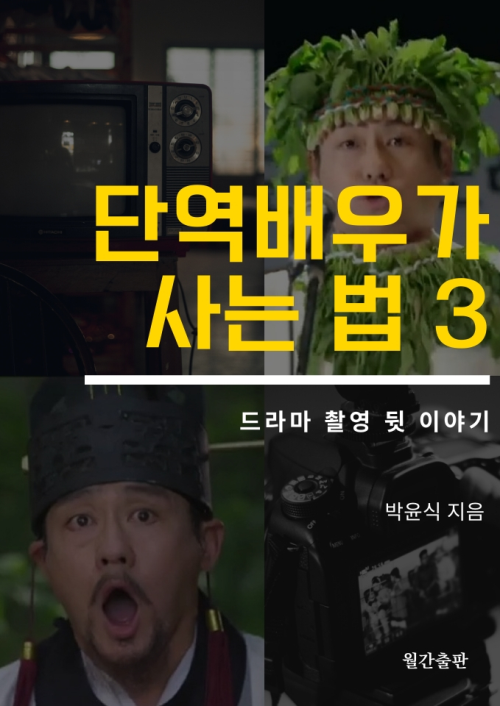 단역배우가 사는 법 3 : 드라마 촬영 뒷 이야기