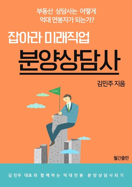 잡아라 미래직업, 분양상담사 : 부동산 상담사는 어떻게 억대 연봉자가 되는가?