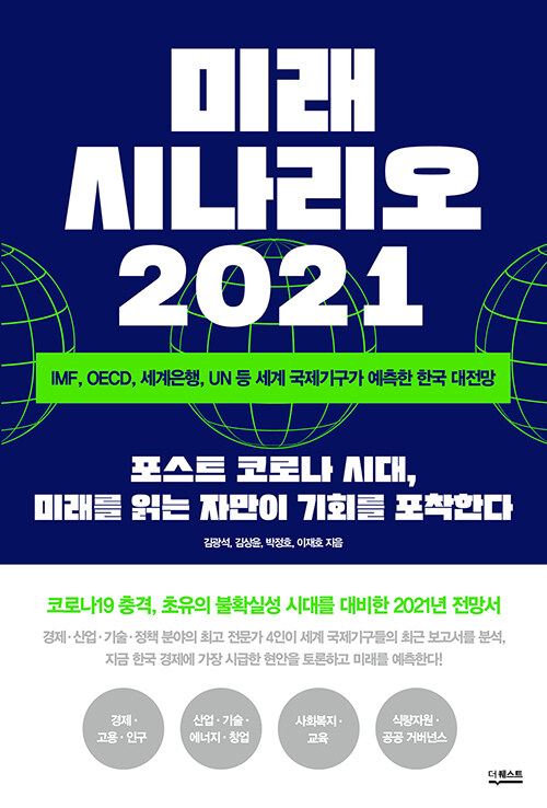 [중고] 미래 시나리오 2021