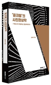 '푼크툼'의 사진현상학 :'파토스'로 체험하는 영상매체미학 