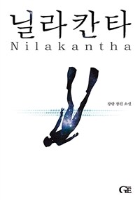 닐라칸타 =장량 장편 소설 /Nilakantha 