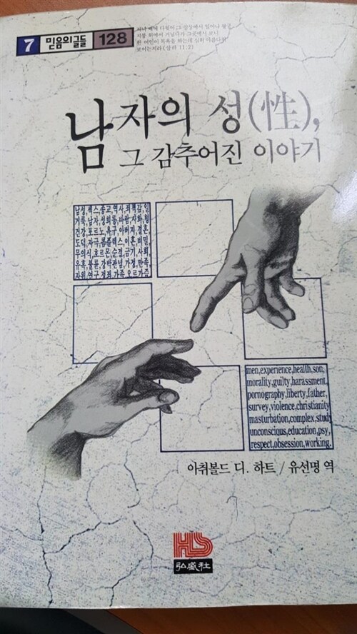 [중고] 남자의 성 그 감추어진 이야기