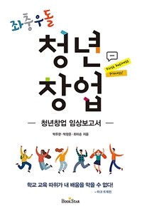 (좌충우돌) 청년창업 :청년창업 임상보고서 