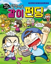 (빈대 가족의) 덜렁이도 같이 펀딩 :대한민국 공식 짠돌이 빈대 가족에게 배우는 경제 지혜 
