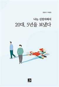 나는 신천지에서 20대, 5년을 보냈다 