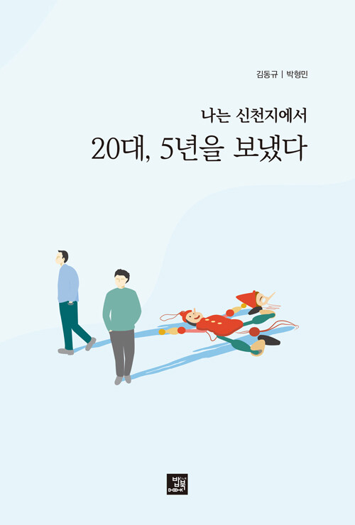 나는 신천지에서 20대, 5년을 보냈다