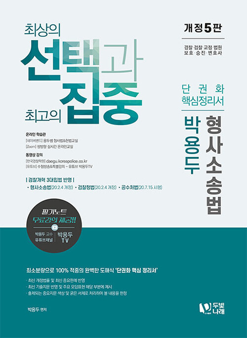 박용두 형사소송법 단권화 핵심정리서