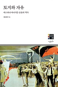 토지와 자유: 에스파냐 아나키즘 운동의 역사