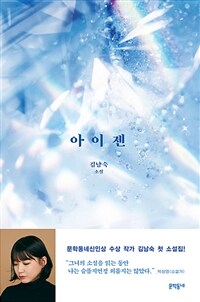 아이젠 :김남숙 소설 