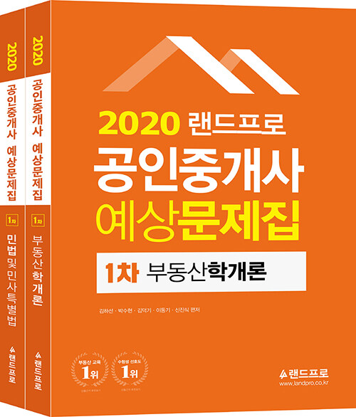 [중고] 2020 랜드프로 공인중개사 예상문제집 1차 세트 - 전2권