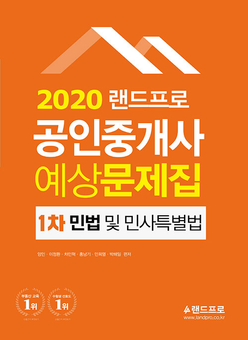 2020 랜드프로 공인중개사 예상문제집 1차 민법 및 민사특별법