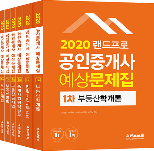 2020 랜드프로 공인중개사 예상문제집 1차·2차 세트 - 전2권