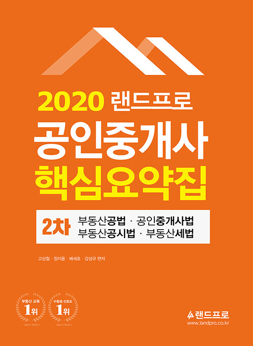 [중고] 2020 랜드프로 공인중개사 핵심요약집 2차