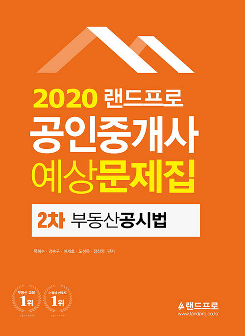 [중고] 2020 랜드프로 공인중개사 예상문제집 2차 부동산공시법